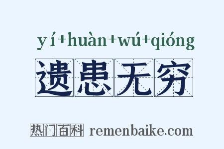遗患无穷是什么意思的图片